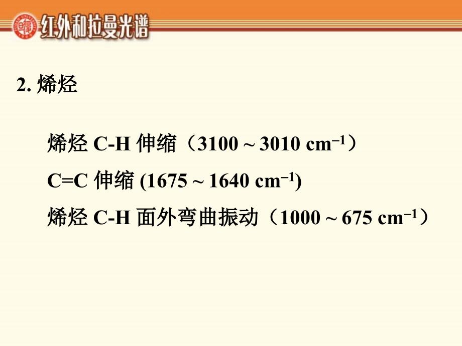 课件典型化合物的红外光谱_第3页