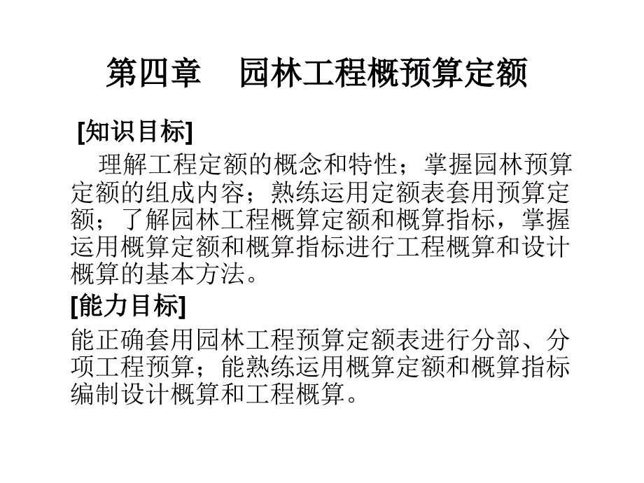 园林工程概预算定额_第1页