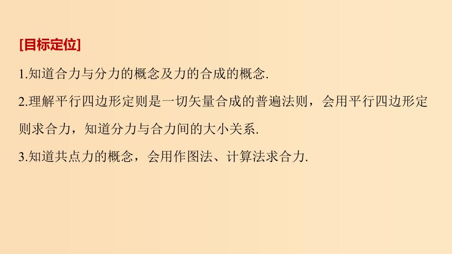 2018-2019高中物理第4章怎样求合力与分力4.1怎样求合力课件沪科版必修1 .ppt_第2页