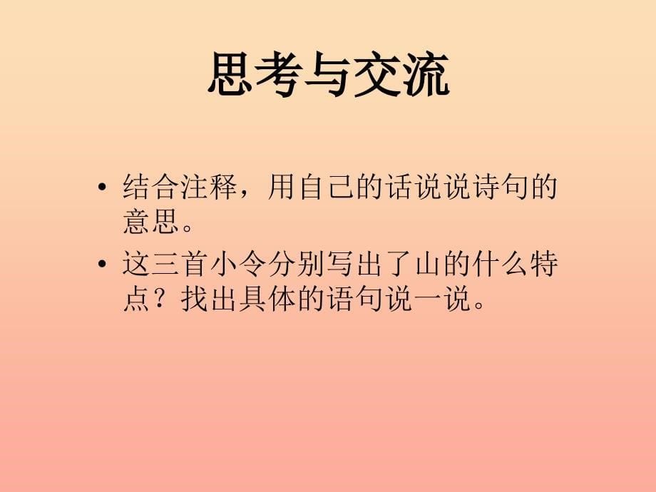 六年级语文下册《十六字令三首》课件4 长春版.ppt_第5页