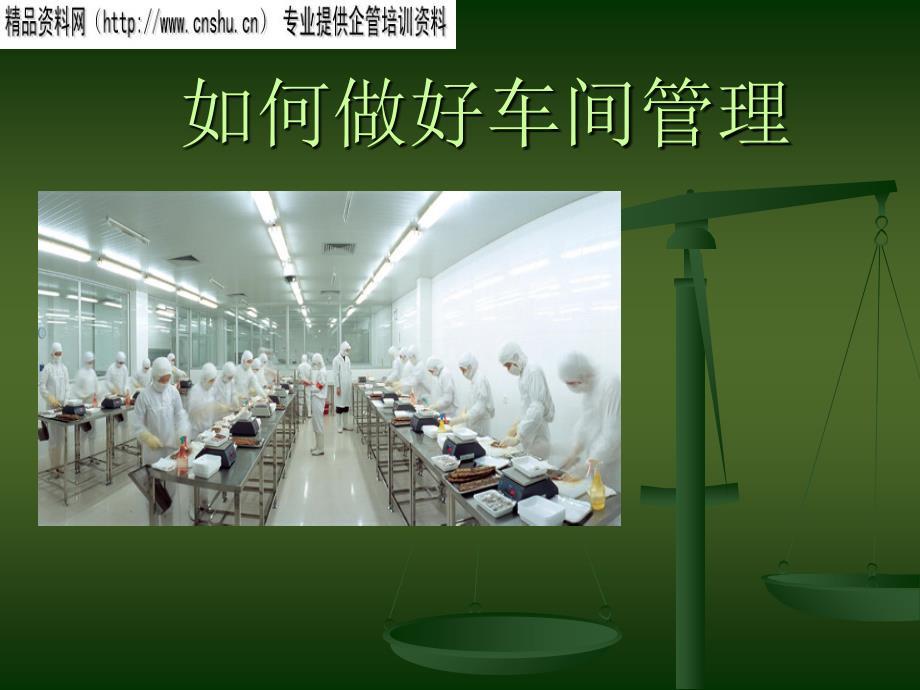 现场管理_车间管理的内容、手段与措施