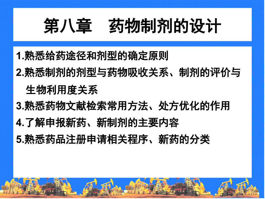 《药物制剂的设计》PPT课件_第4页