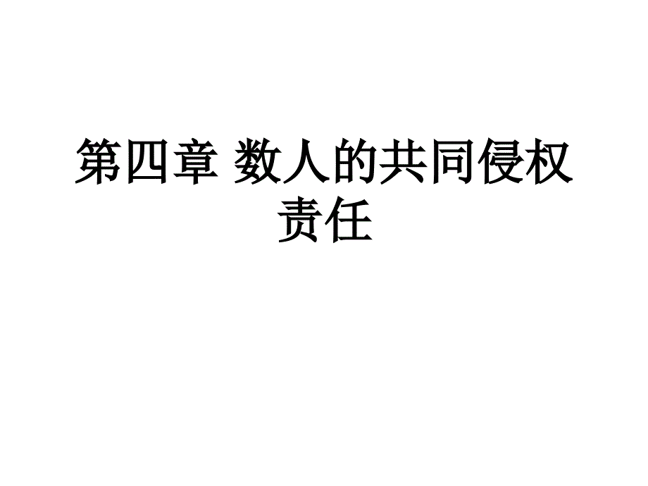 第四章数人的共同侵权责任_第1页