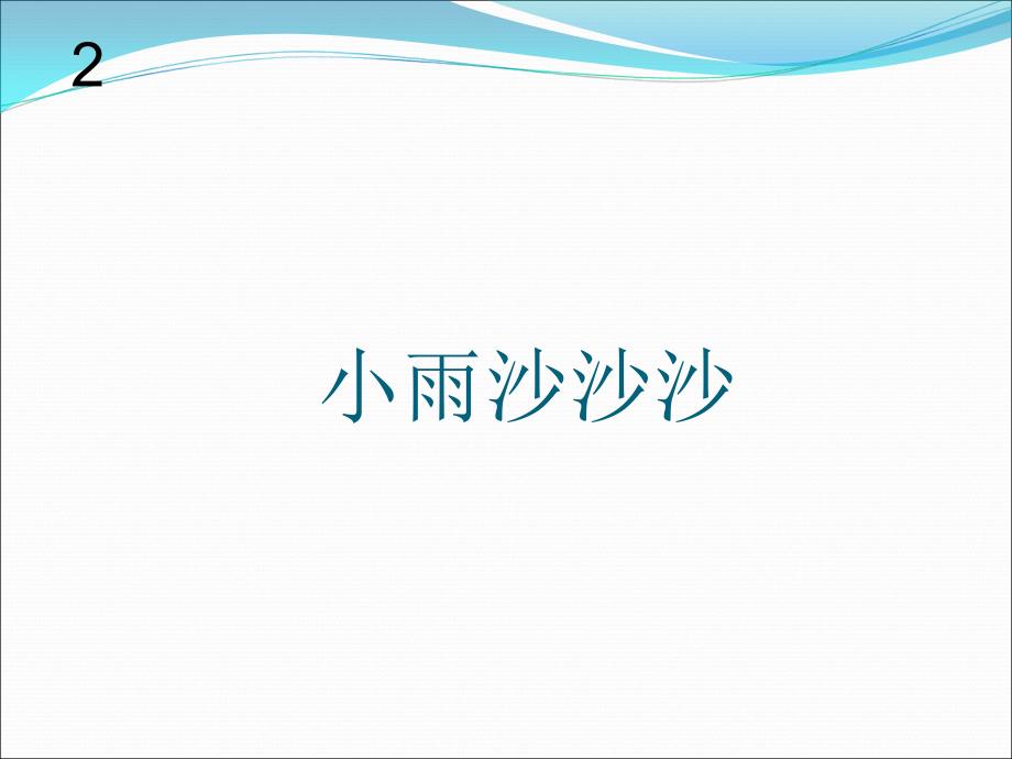 一年级下册音乐课件-小雨沙沙（3）-人教新课标版最新_第1页