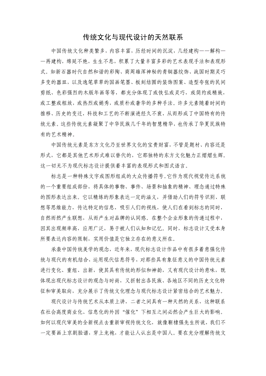中国传统元素在现代标志设计中的运用_第1页