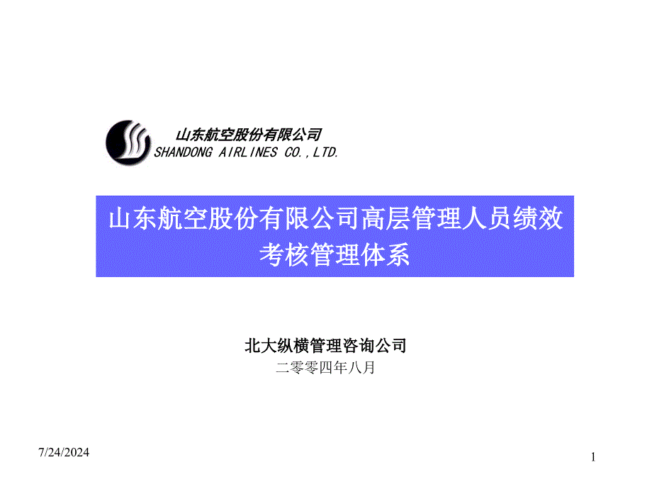 山东航空股份有限公司高层管理人员绩效考核体系剖析课件_第1页