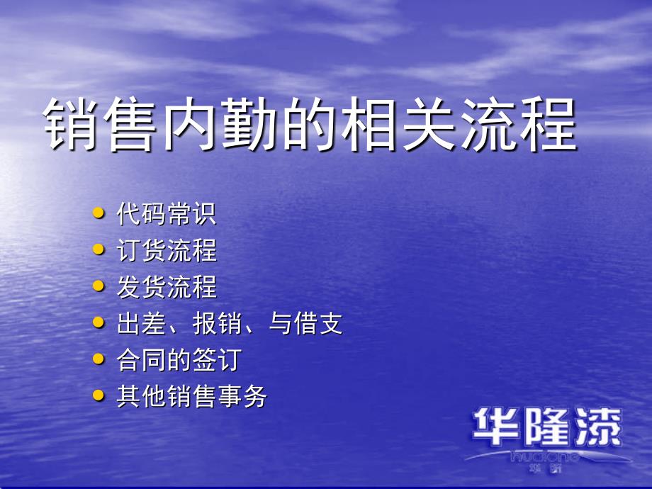 销售内勤的相关流程.ppt_第1页