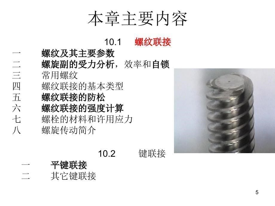 机械设计基础联接一于16th课件_第5页