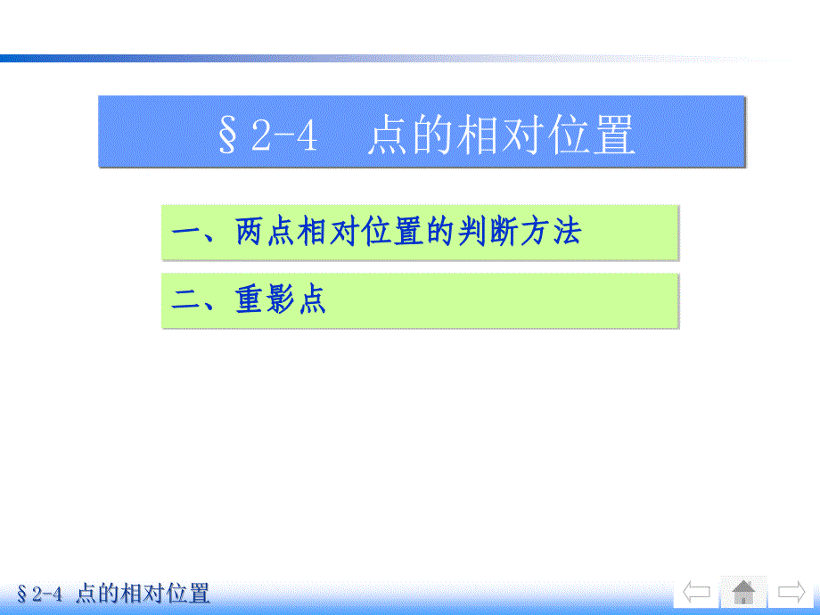 画法几何及机械制图点的相对位置_第1页