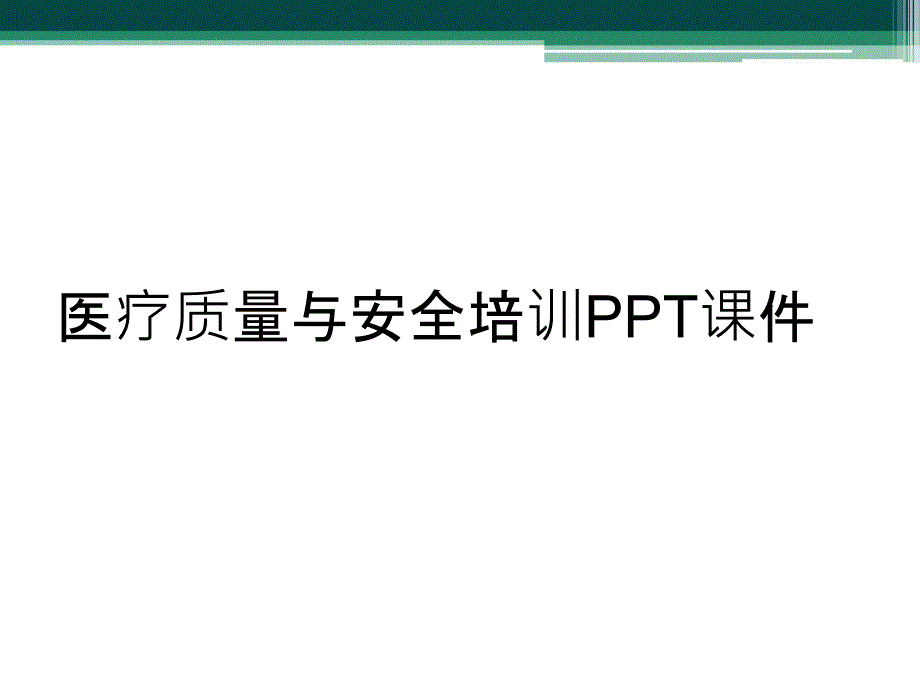 医疗质量与安全培训PPT课件_第1页