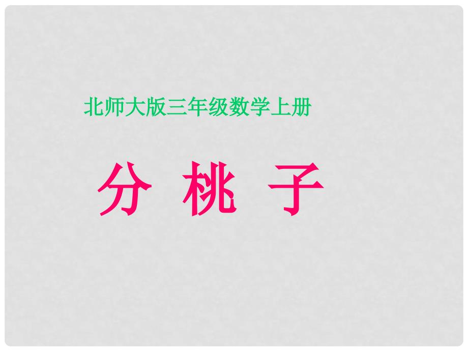 三年级数学上册 分桃子课件 北师大版_第1页