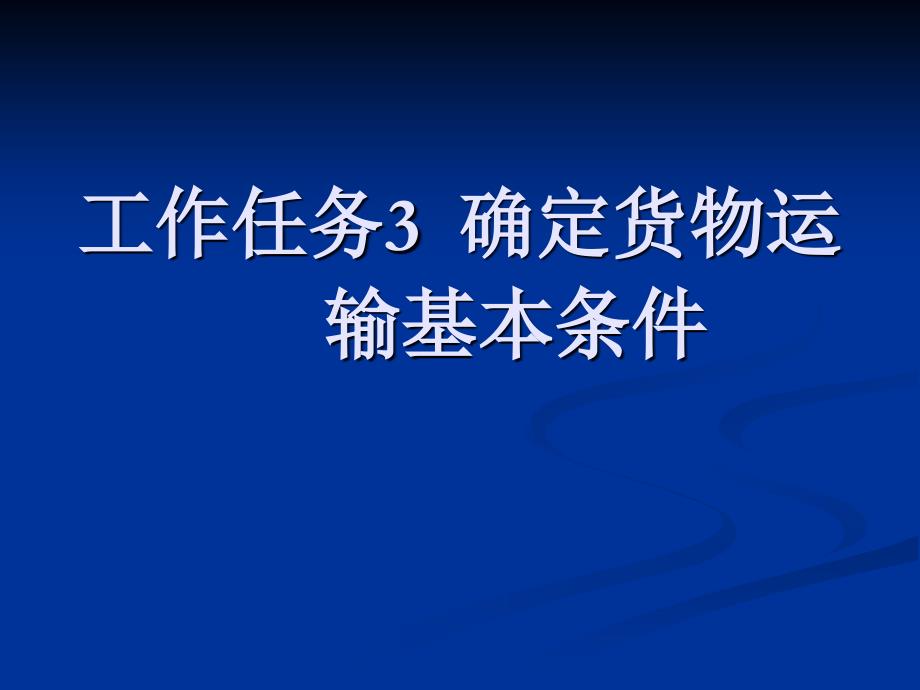 《货物运输的基本条》PPT课件_第1页