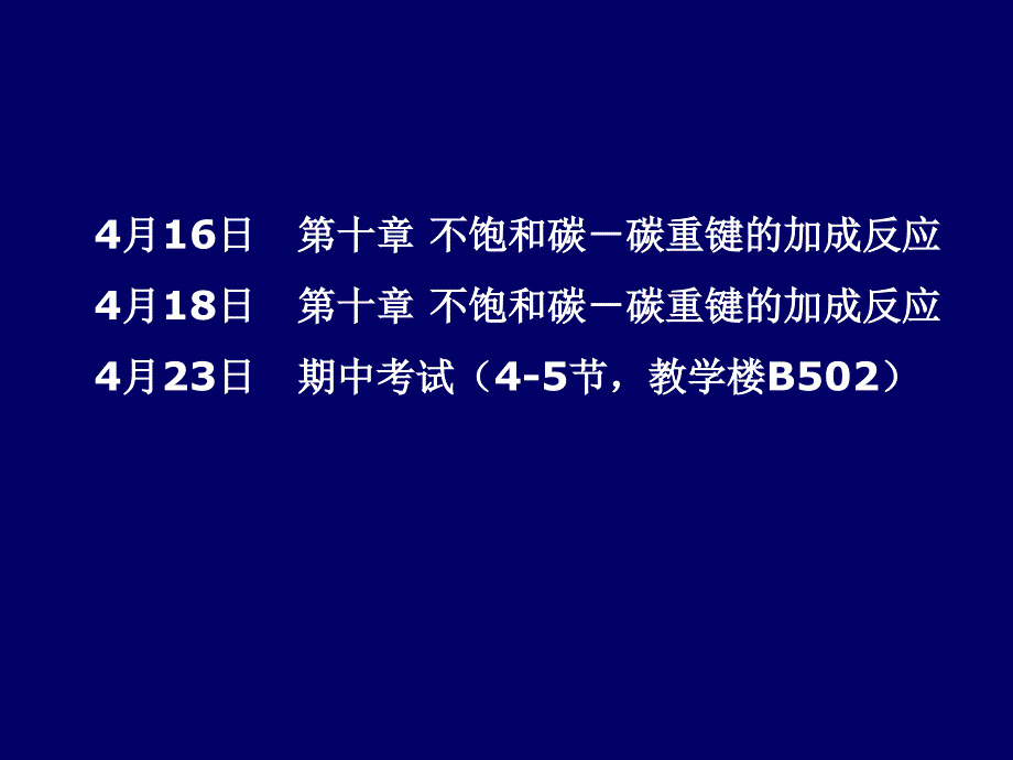 第十章不饱和碳碳键的加成反应120301_第1页