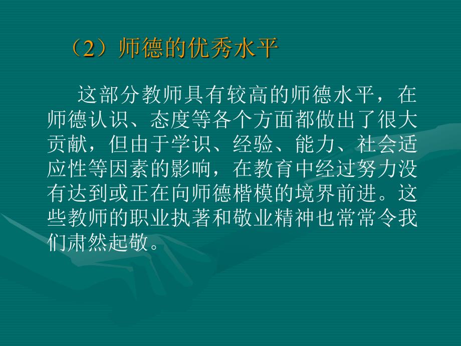 党员干部应作师德高尚的典范.ppt_第4页