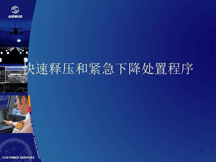 快速释压和紧急下降处置程序演示.ppt_第1页