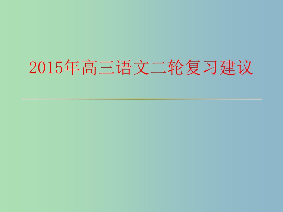 2019版高考语文 第二次学科会资料 建议课件.ppt_第1页