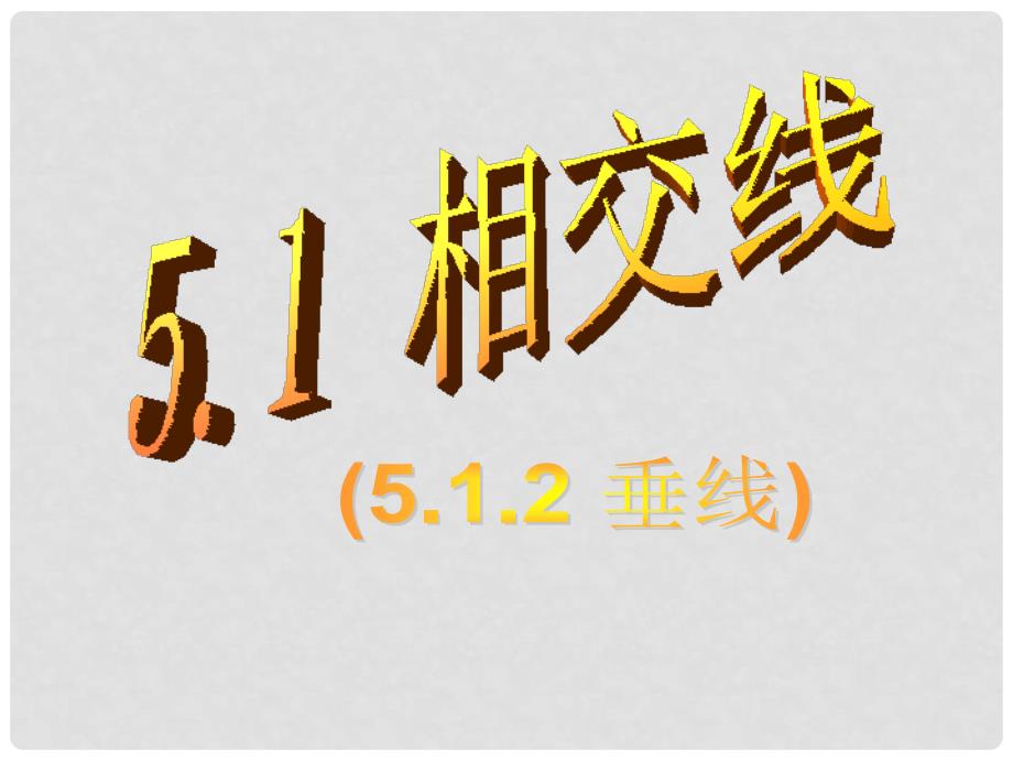 福建省建瓯市第二中学七年级数学下册 5.1.2 垂线（第一课时）课件 （新版）新人教版_第1页