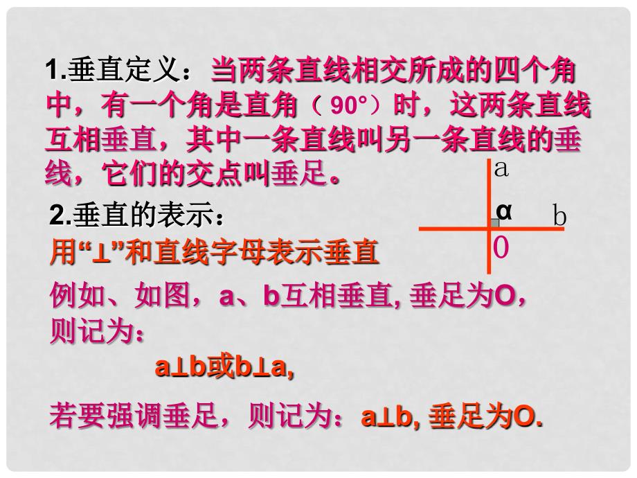 福建省建瓯市第二中学七年级数学下册 5.1.2 垂线（第一课时）课件 （新版）新人教版_第4页