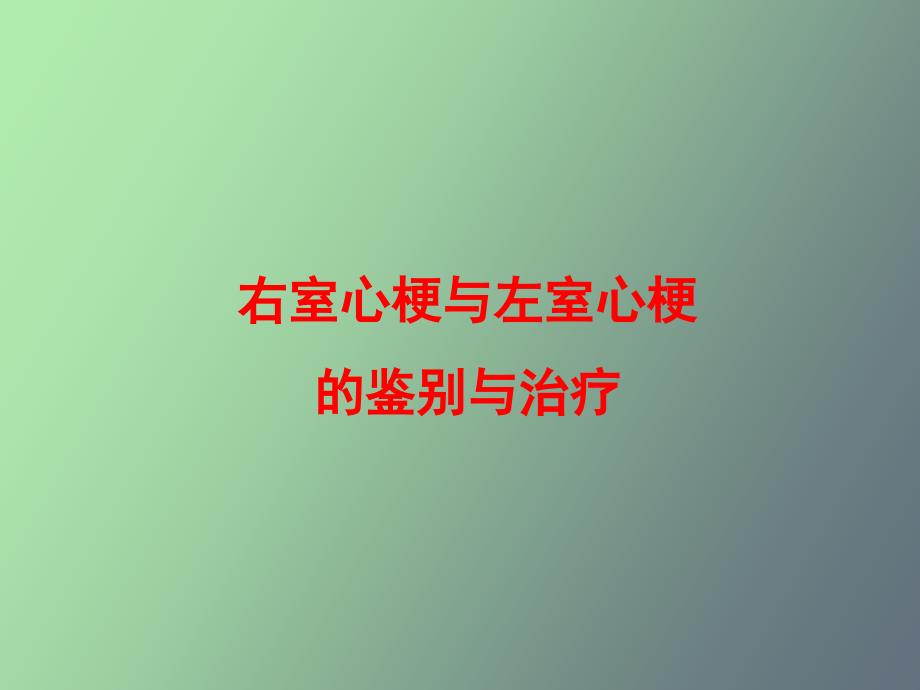 左室心梗与右室心梗_第1页