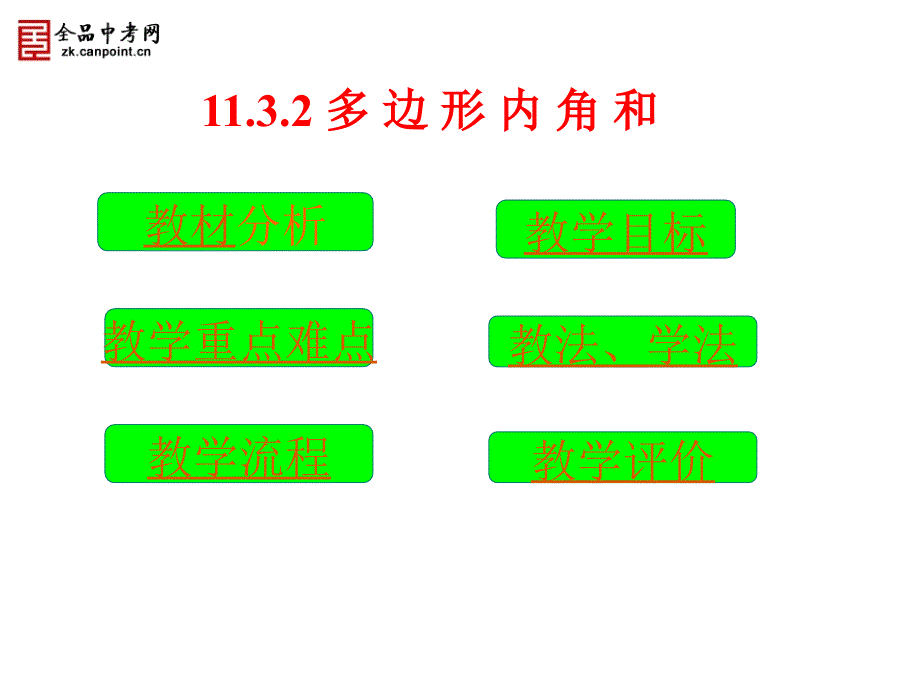 【2013版新教材】【素材】1132多边形的内角和_第2页