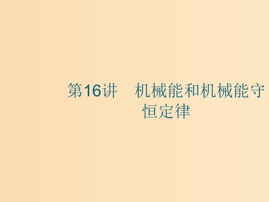 （江浙选考1）2020版高考物理总复习 第七章 机械能及其守恒定律 第16讲 机械能和机械能守恒定律课件.ppt_第1页