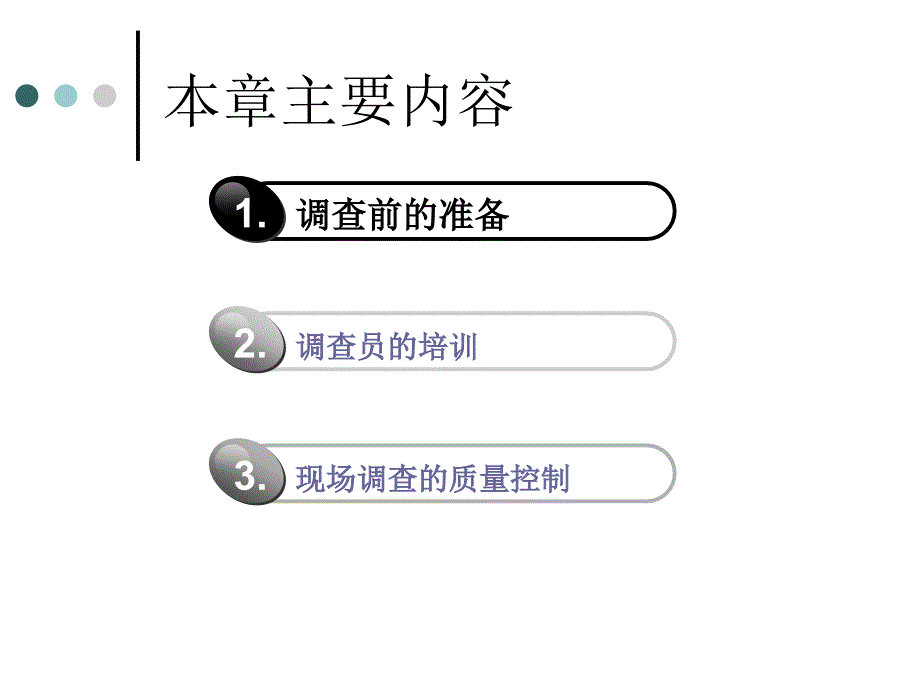 市场调查第7章.ppt_第3页