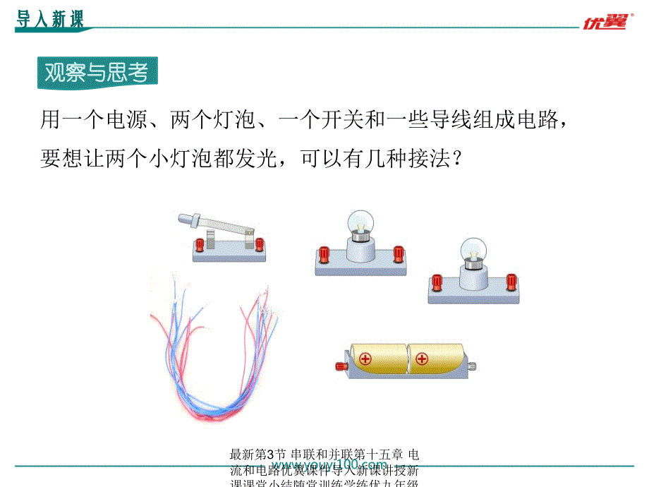 最新第3节串联和并联第十五章电流和电路优翼课件导入新课讲授新课课堂小结随堂训练学练优九年级物理RJ教学课件PPT课件_第4页