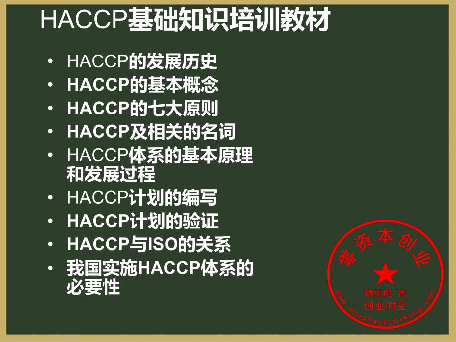 培训汇总PPT之HACCP基础知识培训教材_第1页