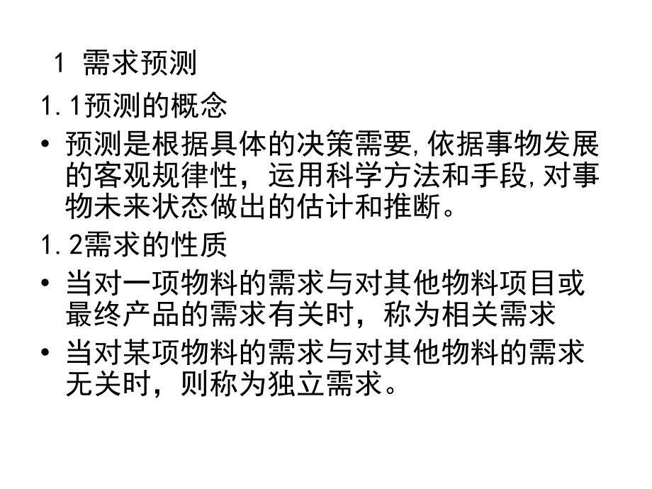 第三章需求预测与存货管理_第2页