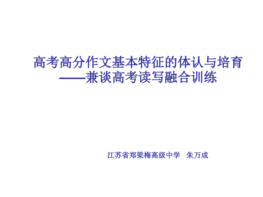 高考高分作文基本特征的体认与培育——兼谈高考读写融合训练_第1页