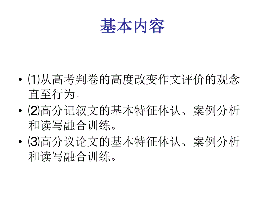 高考高分作文基本特征的体认与培育——兼谈高考读写融合训练_第3页