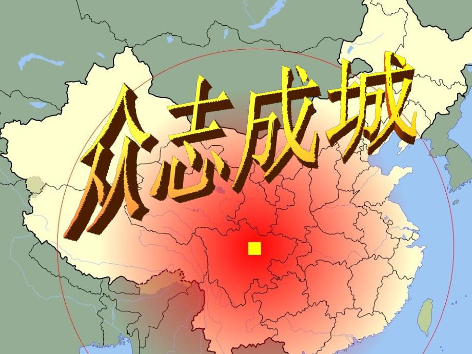 高考语文复习 抗震救灾众志成城四川汶川地震 ppt_第2页