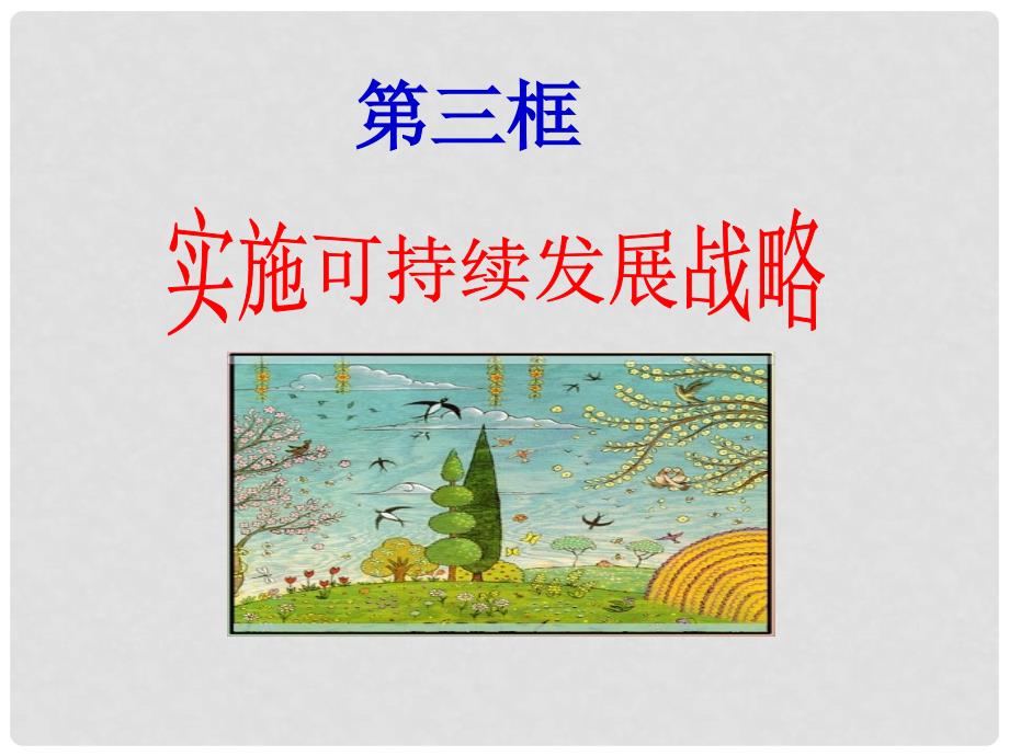 河北省临西县第一中学九年级政治全册《第二单元 第四课 第四框 实施可持续发展战略》课件 新人教版_第1页