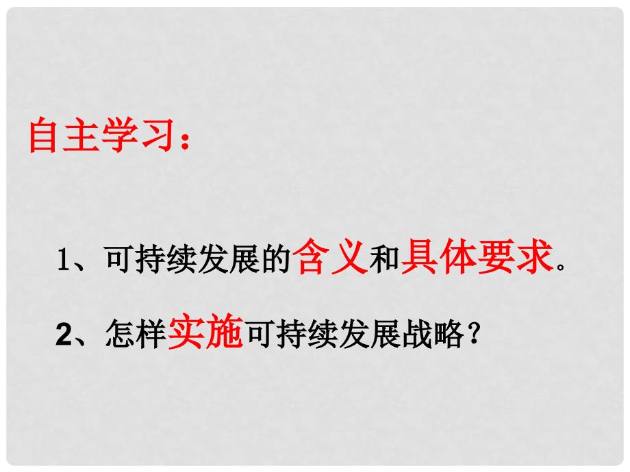 河北省临西县第一中学九年级政治全册《第二单元 第四课 第四框 实施可持续发展战略》课件 新人教版_第2页