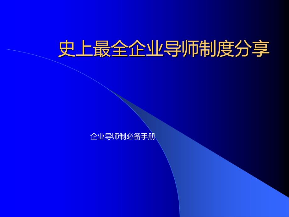 史上最全企业导师制度分享_第1页