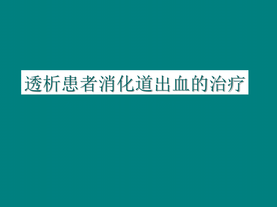 透析病人消化道出血的治疗ppt课件_第1页