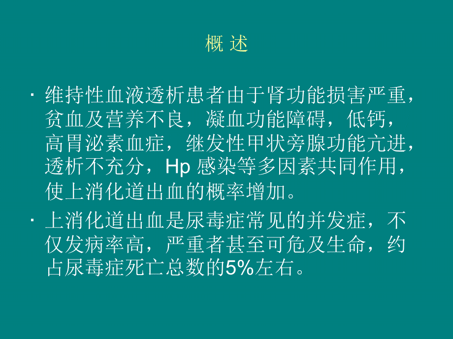 透析病人消化道出血的治疗ppt课件_第2页