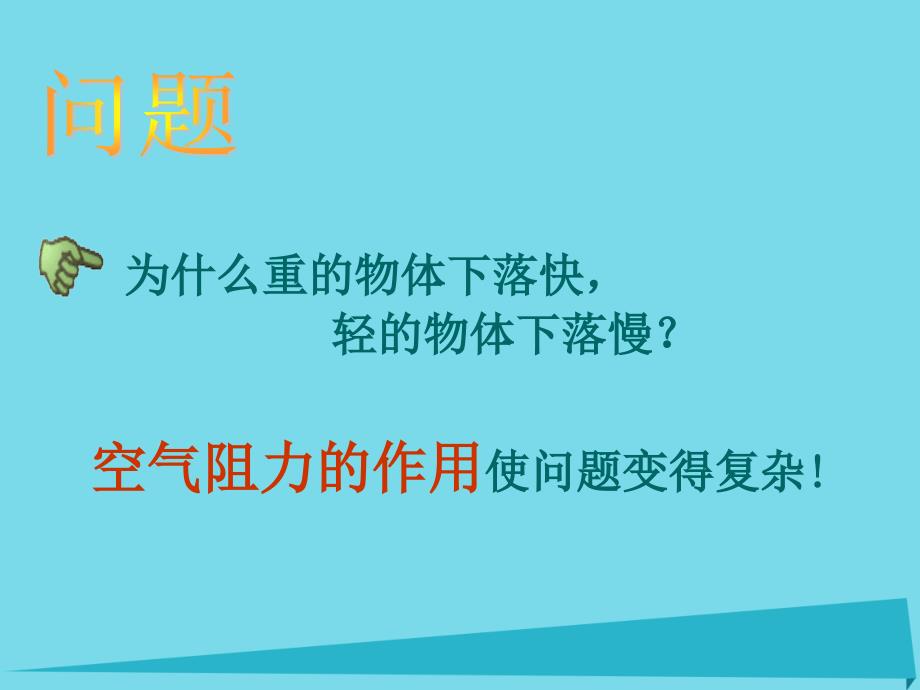 高中物理 3.3 匀变速直线运动实例 自由落体运动课件1 鲁科版必修1_第3页