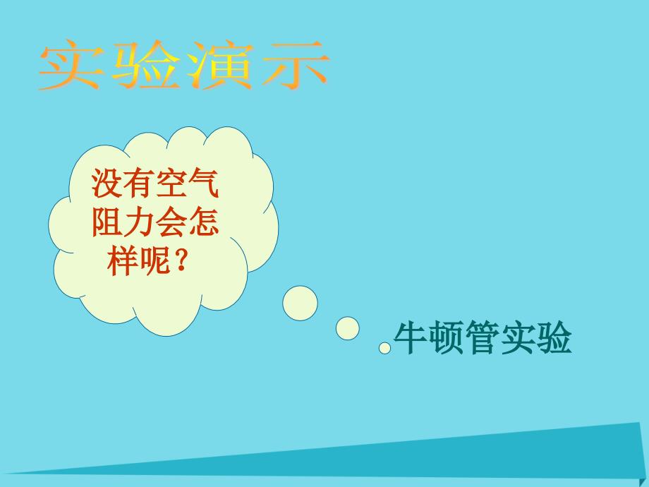 高中物理 3.3 匀变速直线运动实例 自由落体运动课件1 鲁科版必修1_第4页