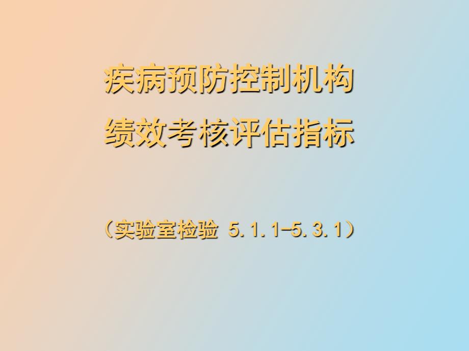 绩效考核培训课件检验科_第1页