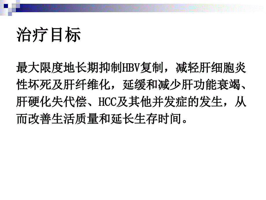 乙型肝炎抗病毒治疗课件_第2页