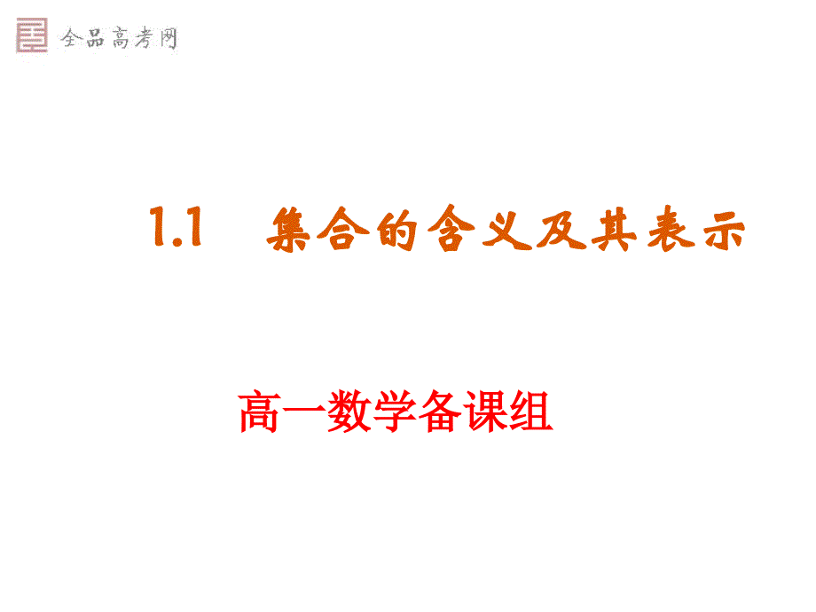 集合的含义及其表示.ppt_第1页