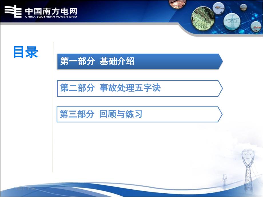 备自投动作不成功事故处理PPT优秀课件_第2页