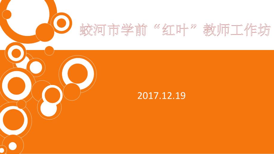 2017蛟河学前工作坊示范案例_第1页