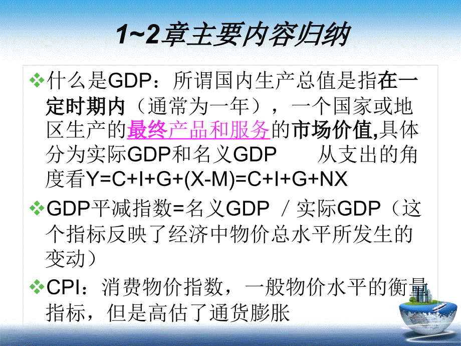 曼昆宏观经济学第六版总结_第4页