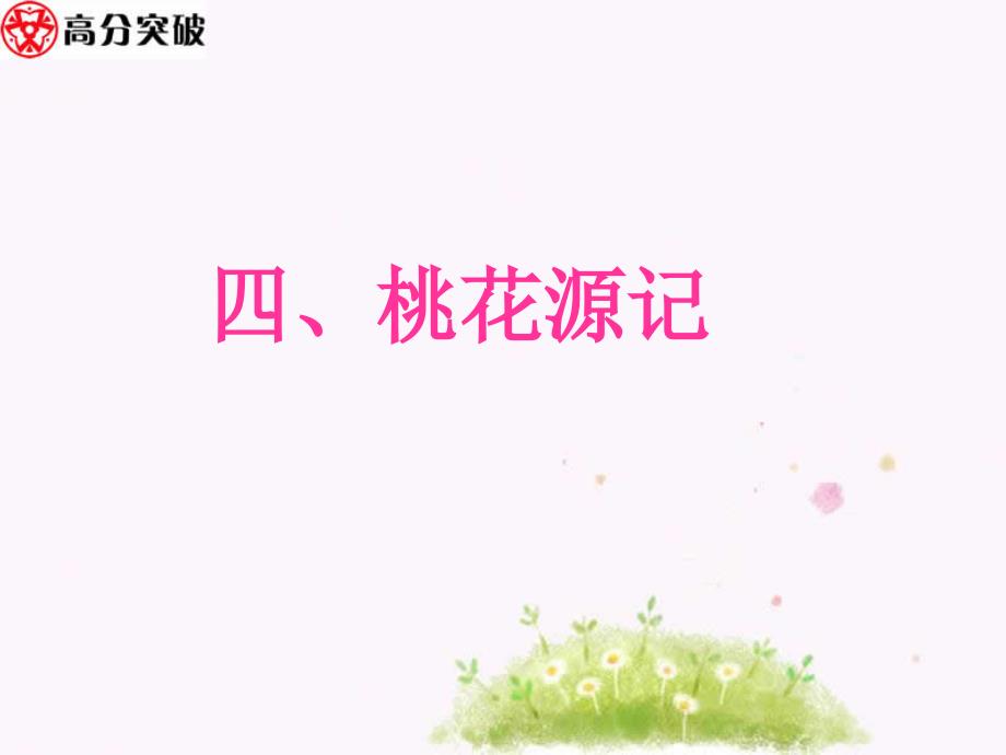 4广东中考高分突破古诗文阅读《桃花源记》_第1页