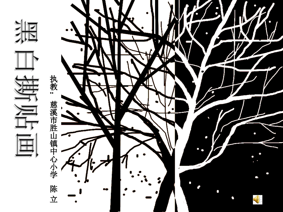 黑白撕贴画（陈立）18(2)_第1页