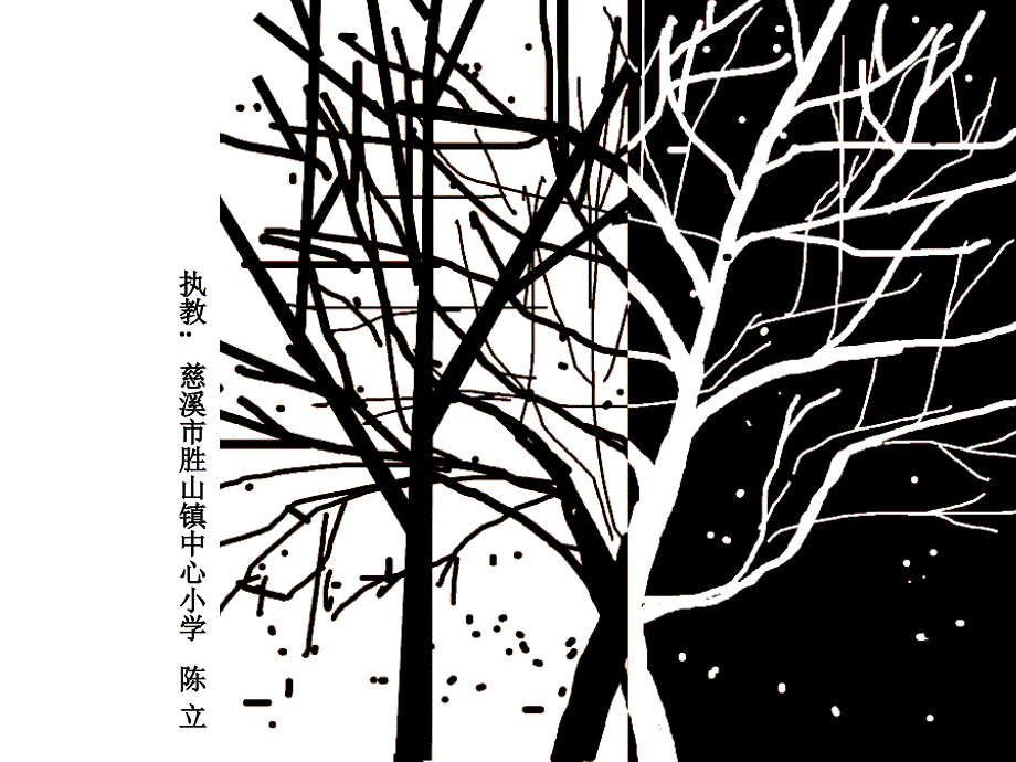 黑白撕贴画（陈立）18(2)_第2页