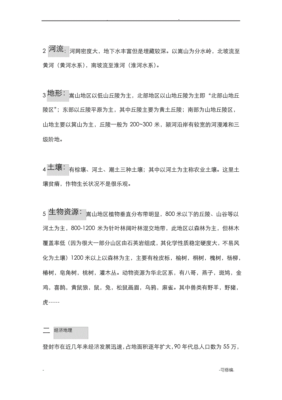 嵩山野外地质地貌实习报告_第4页