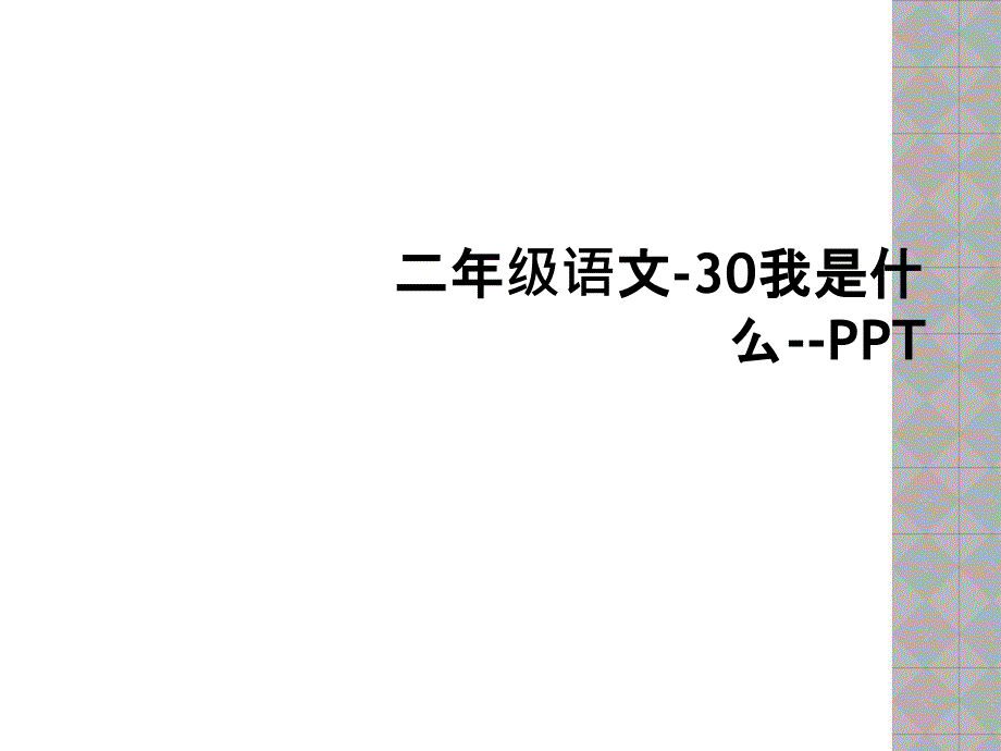 二年级语文30我是什么PPT2_第1页